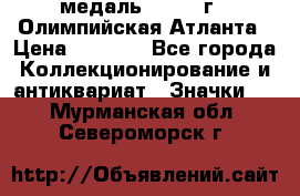 18.2) медаль : 1996 г - Олимпийская Атланта › Цена ­ 1 999 - Все города Коллекционирование и антиквариат » Значки   . Мурманская обл.,Североморск г.